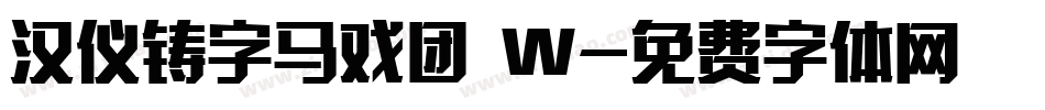汉仪铸字马戏团 W字体转换